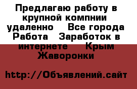 Предлагаю работу в крупной компнии (удаленно) - Все города Работа » Заработок в интернете   . Крым,Жаворонки